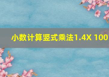 小数计算竖式乘法1.4X 100